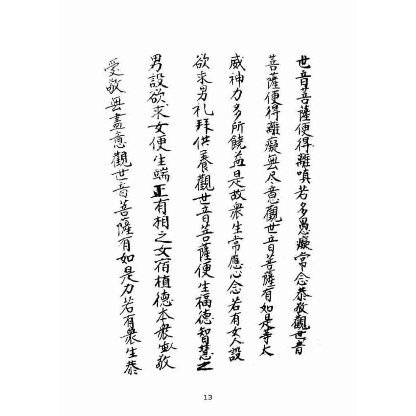 博揚古籍選(宗教篇):佛說如意心陀羅尼神咒