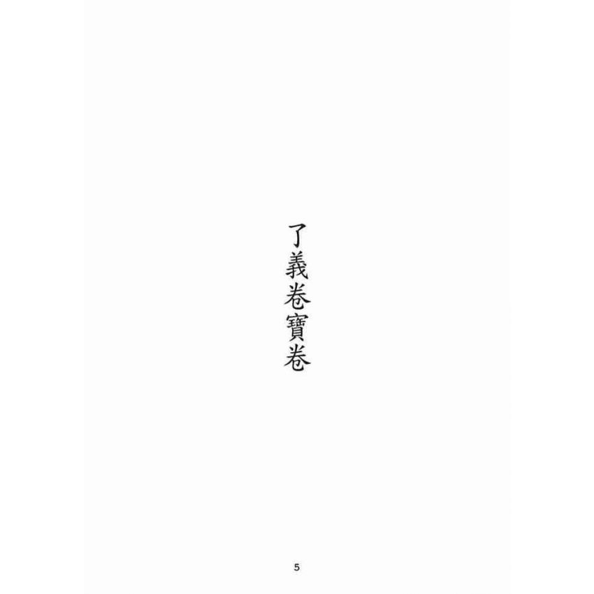 博揚古籍選(宗教篇):了義卷寶卷