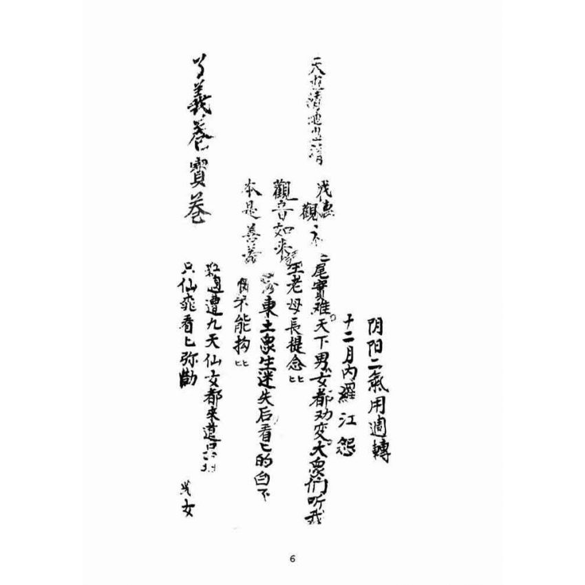 博揚古籍選(宗教篇):了義卷寶卷