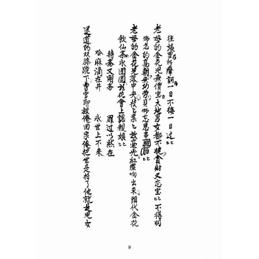 博揚古籍選(宗教篇):了義卷寶卷