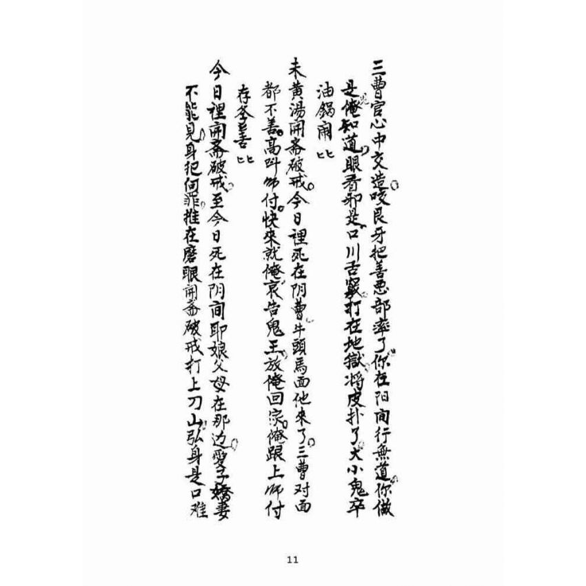 博揚古籍選(宗教篇):了義卷寶卷