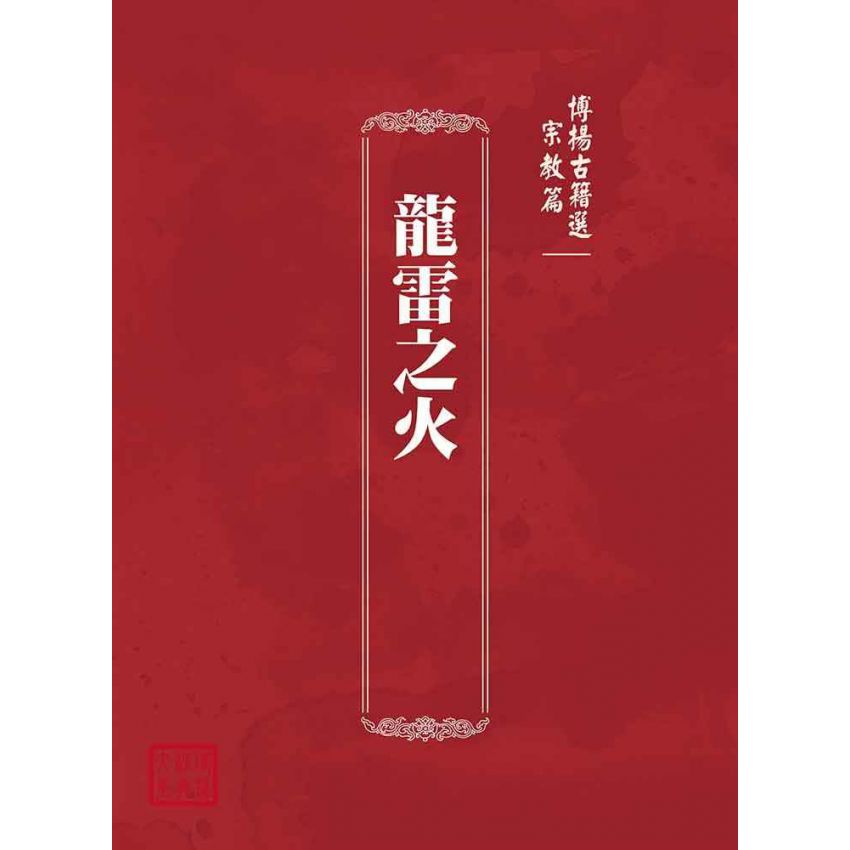 博揚古籍選(宗教篇):龍雷之火