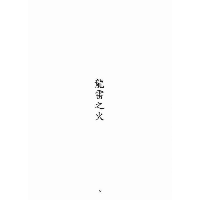 博揚古籍選(宗教篇):龍雷之火