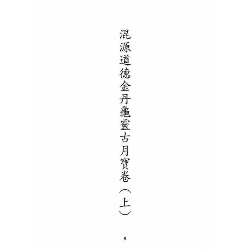 博揚古籍選(宗教篇):混源道德金丹龜靈古月寶卷(上)