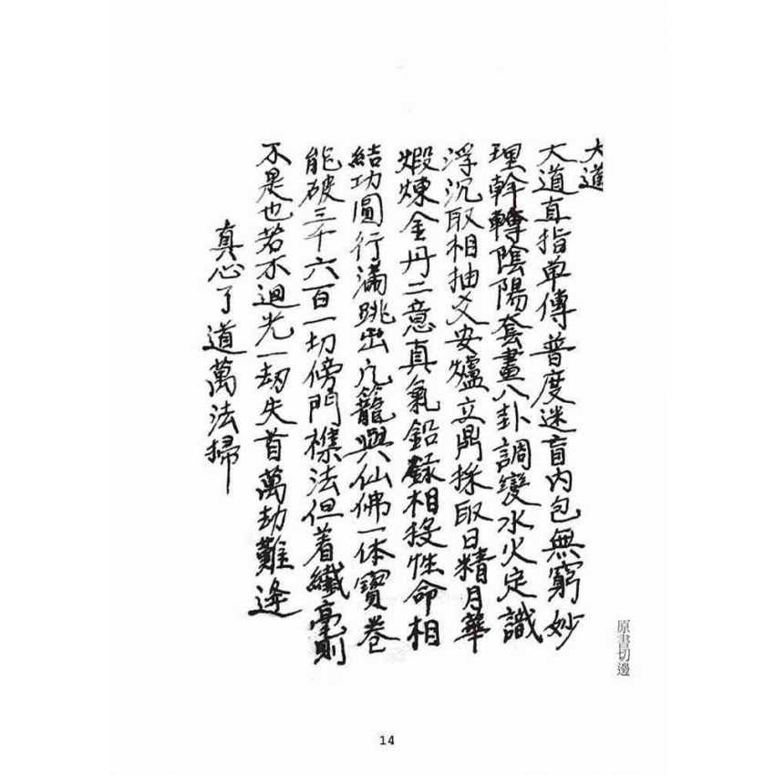 博揚古籍選(宗教篇):混源道德金丹龜靈古月寶卷(上)