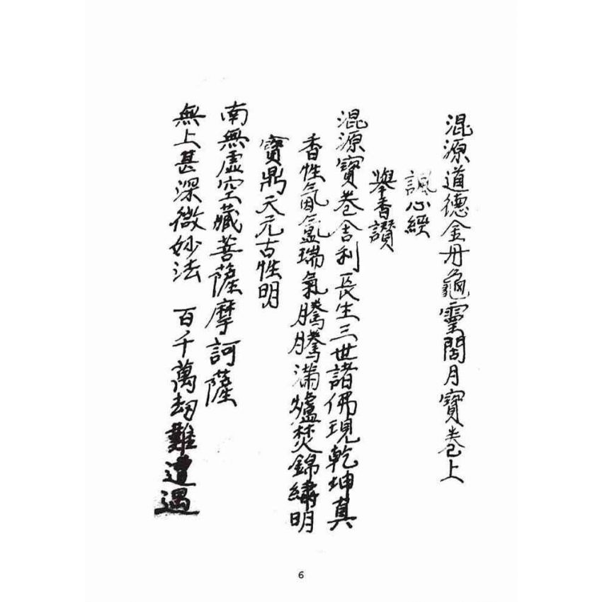 博揚古籍選(宗教篇):混源道德金丹龜靈古月寶卷(上)
