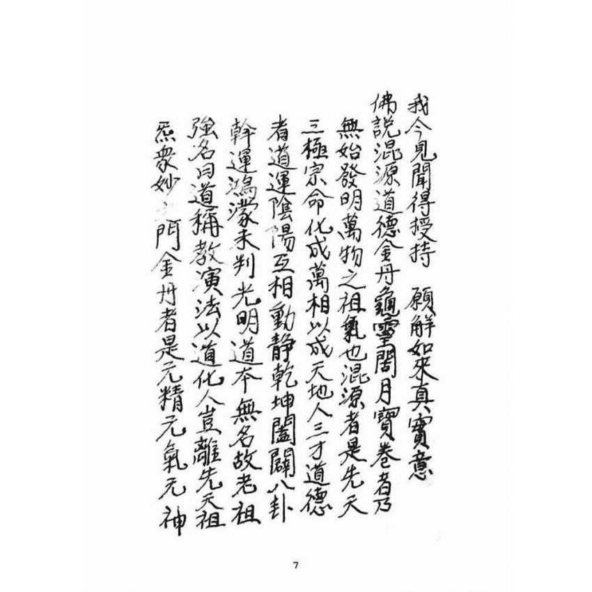 博揚古籍選(宗教篇):混源道德金丹龜靈古月寶卷(上)