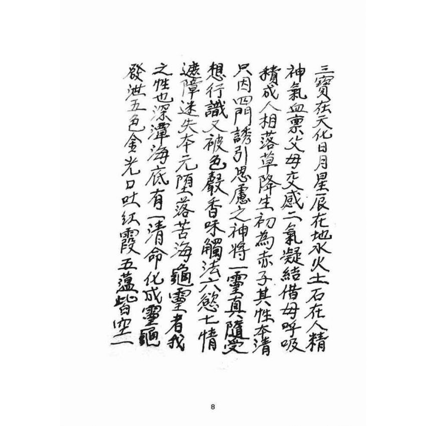 博揚古籍選(宗教篇):混源道德金丹龜靈古月寶卷(上)