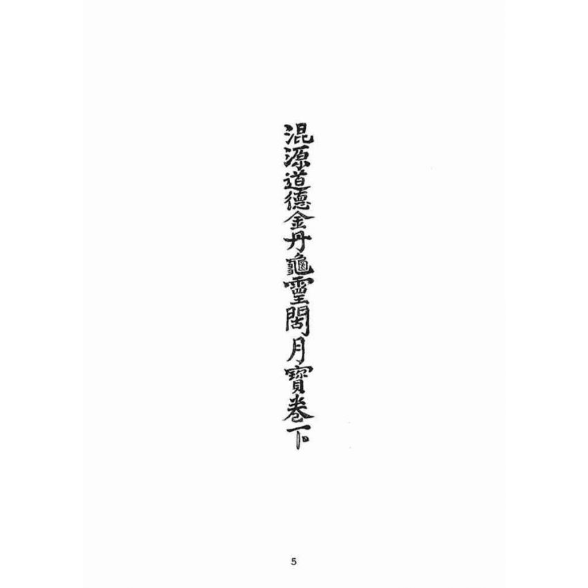 博揚古籍選(宗教篇):混源道德金丹龜靈古月寶卷(下)