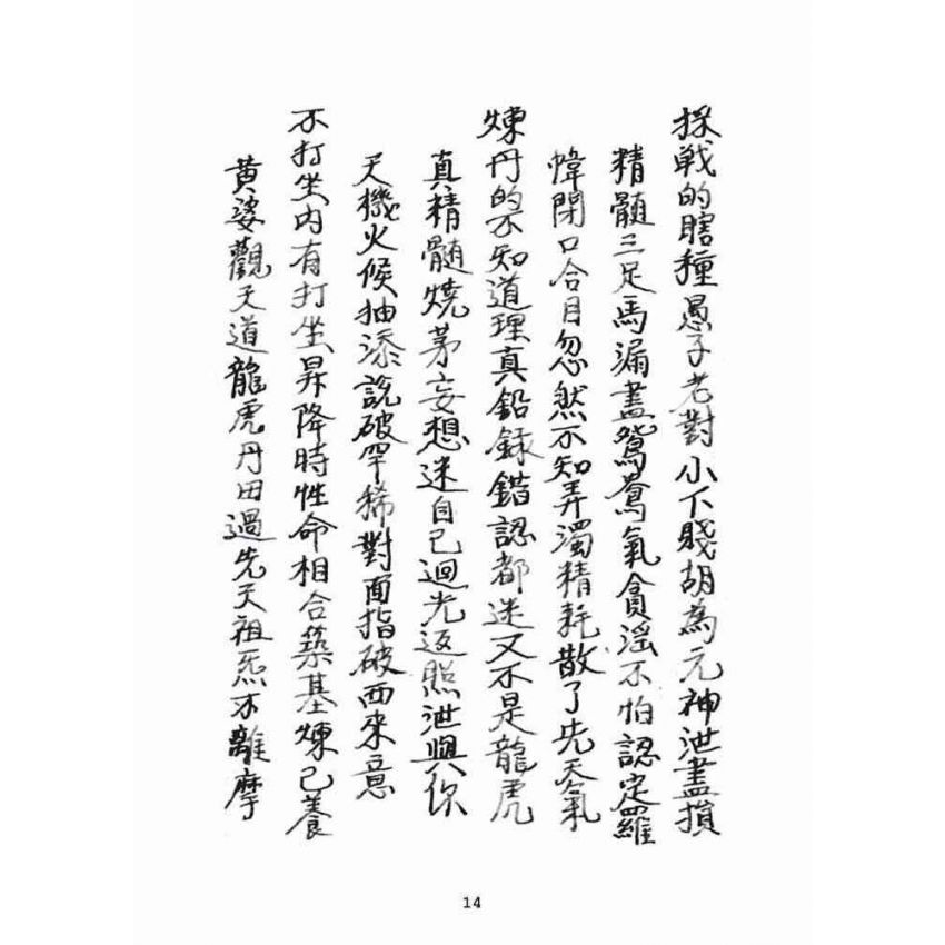 博揚古籍選(宗教篇):混源道德金丹龜靈古月寶卷(下)