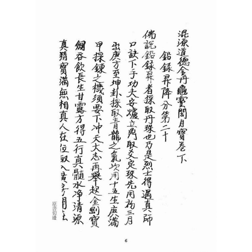 博揚古籍選(宗教篇):混源道德金丹龜靈古月寶卷(下)