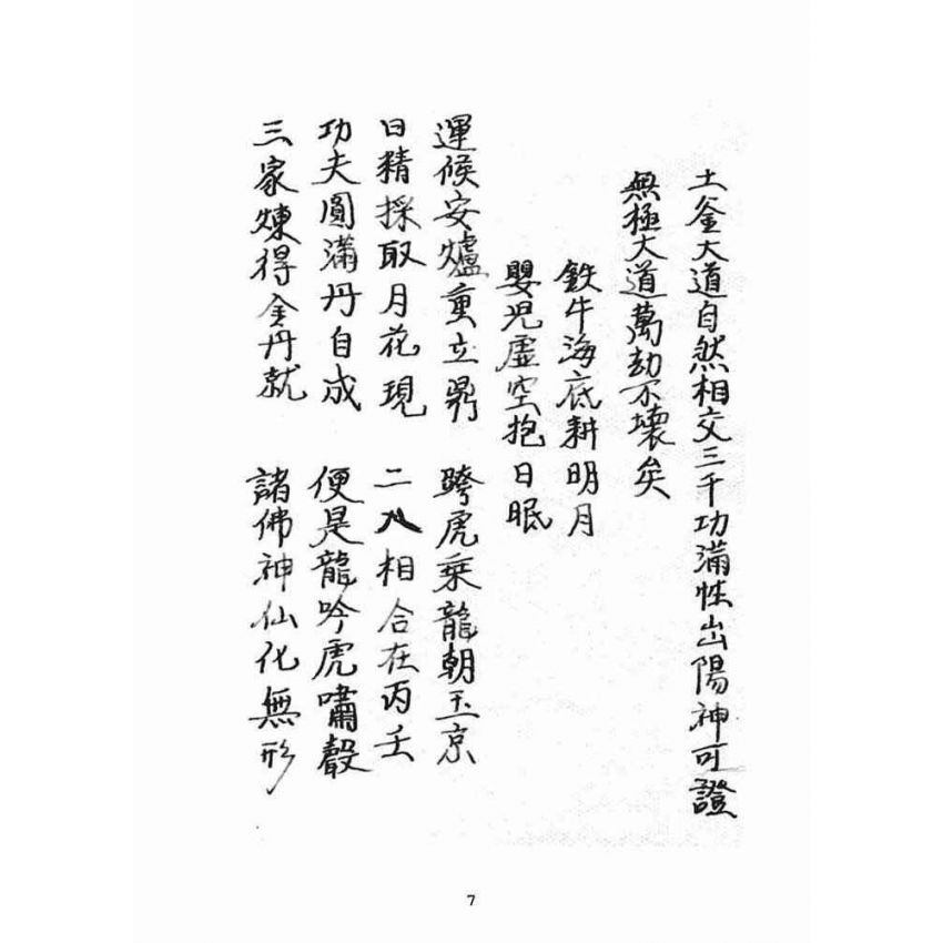 博揚古籍選(宗教篇):混源道德金丹龜靈古月寶卷(下)