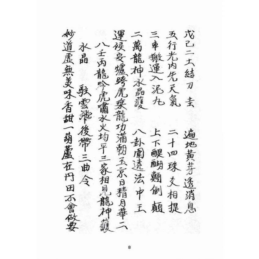 博揚古籍選(宗教篇):混源道德金丹龜靈古月寶卷(下)