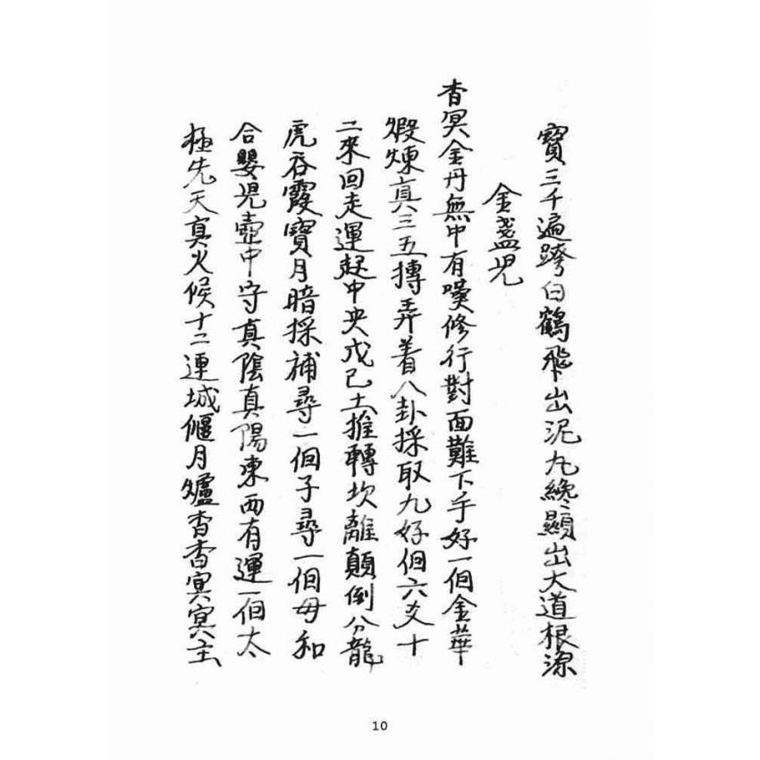 博揚古籍選(宗教篇):混源道德金丹龜靈古月寶卷(下)