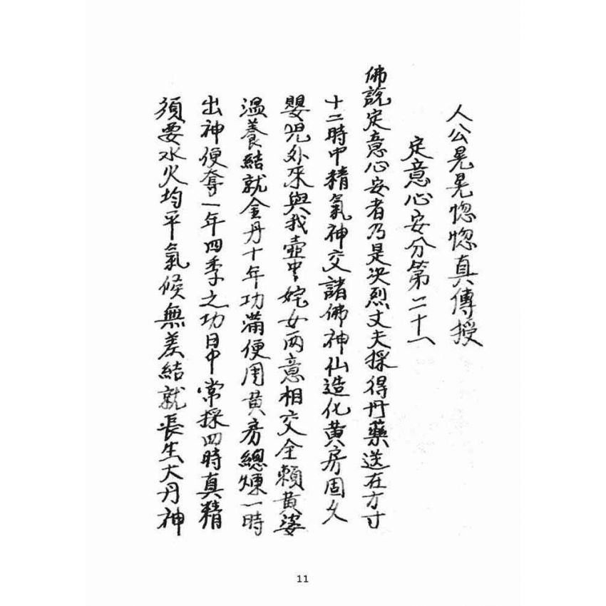 博揚古籍選(宗教篇):混源道德金丹龜靈古月寶卷(下)