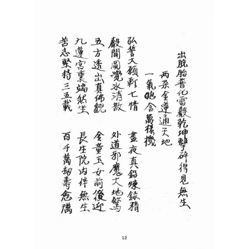 博揚古籍選(宗教篇):混源道德金丹龜靈古月寶卷(下)