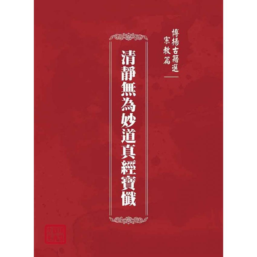 博揚古籍選(宗教篇):清靜無為妙道真經寶懺