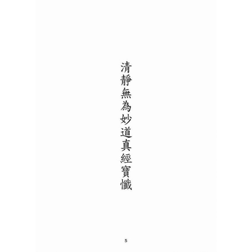 博揚古籍選(宗教篇):清靜無為妙道真經寶懺