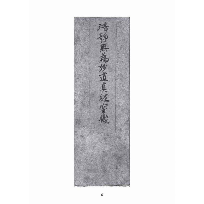 博揚古籍選(宗教篇):清靜無為妙道真經寶懺