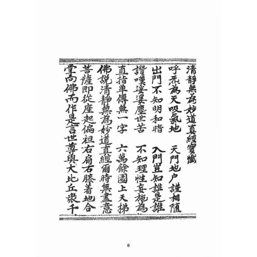 博揚古籍選(宗教篇):清靜無為妙道真經寶懺
