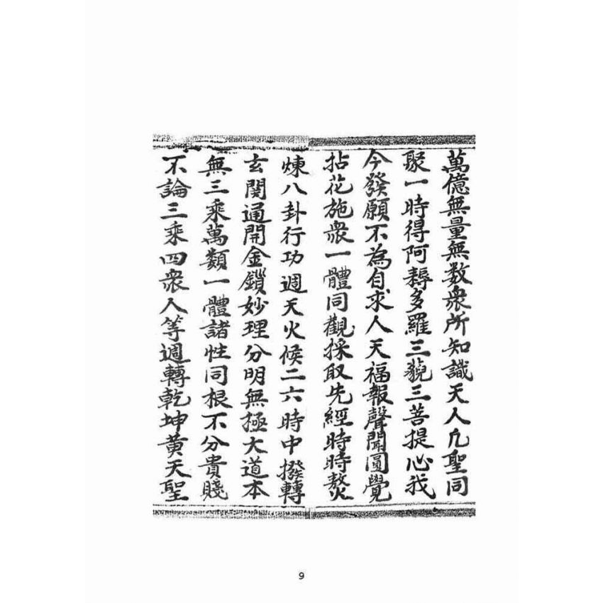 博揚古籍選(宗教篇):清靜無為妙道真經寶懺