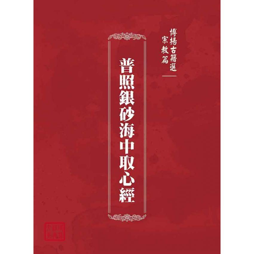 博揚古籍選(宗教篇):普照銀砂海中取心經