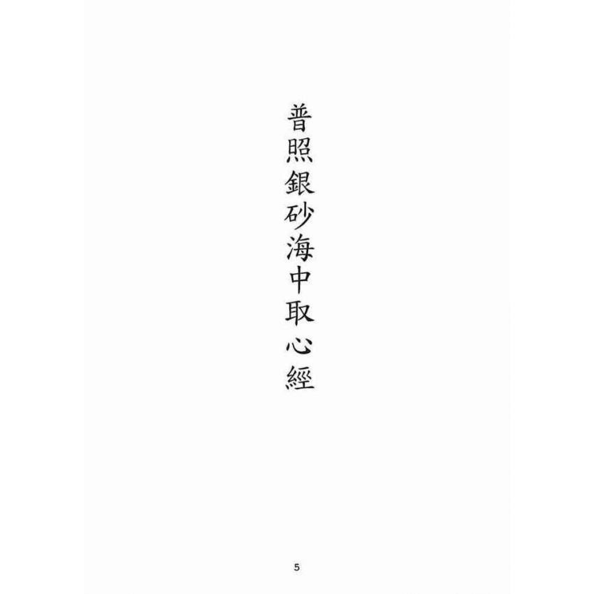 博揚古籍選(宗教篇):普照銀砂海中取心經