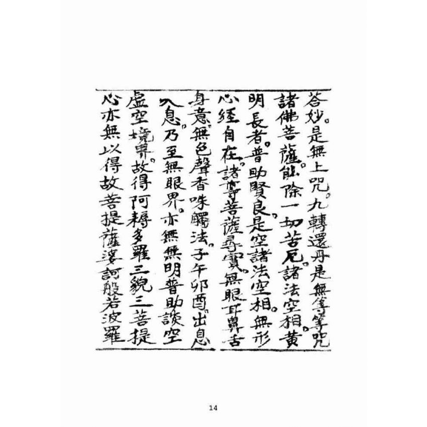 博揚古籍選(宗教篇):普照銀砂海中取心經