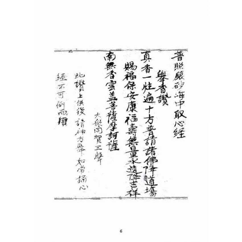 博揚古籍選(宗教篇):普照銀砂海中取心經