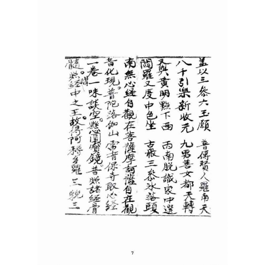 博揚古籍選(宗教篇):普照銀砂海中取心經