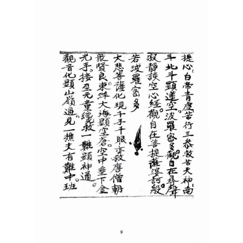 博揚古籍選(宗教篇):普照銀砂海中取心經