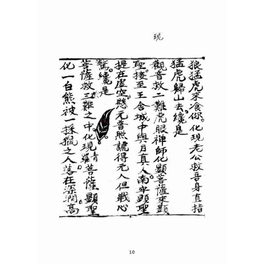 博揚古籍選(宗教篇):普照銀砂海中取心經