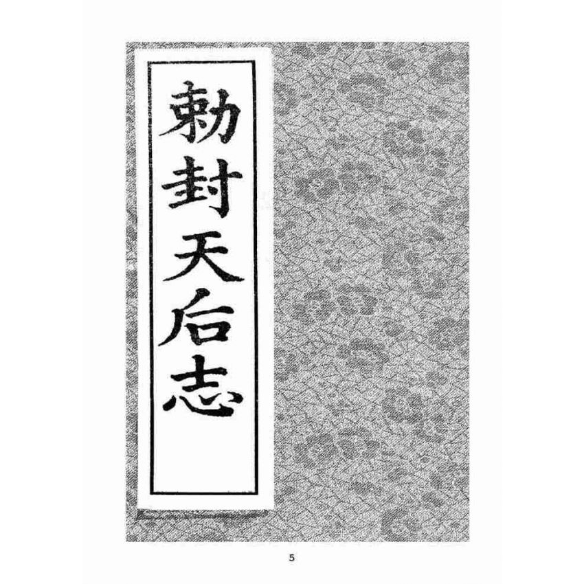 博揚古籍選(宗教篇):敕封天后志【上】