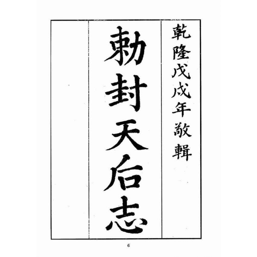 博揚古籍選(宗教篇):敕封天后志【上】