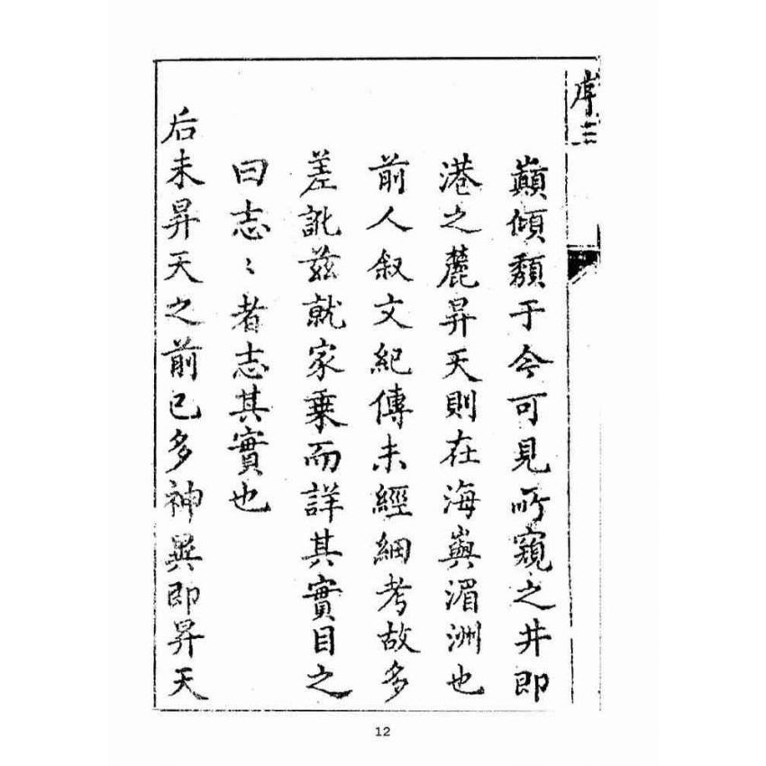 博揚古籍選(宗教篇):敕封天后志【上】