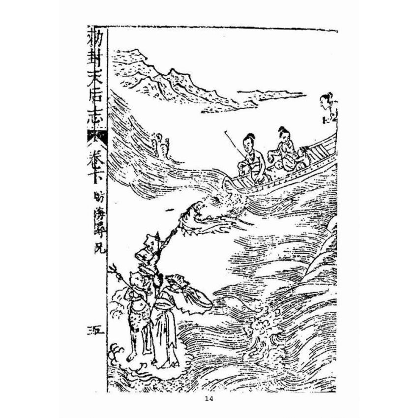 博揚古籍選(宗教篇):敕封天后志【下】