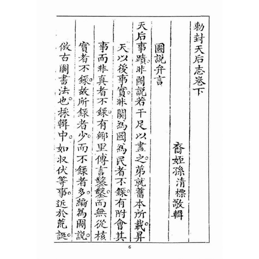 博揚古籍選(宗教篇):敕封天后志【下】