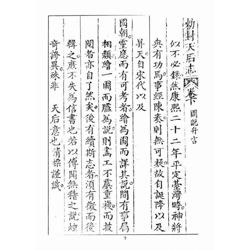 博揚古籍選(宗教篇):敕封天后志【下】