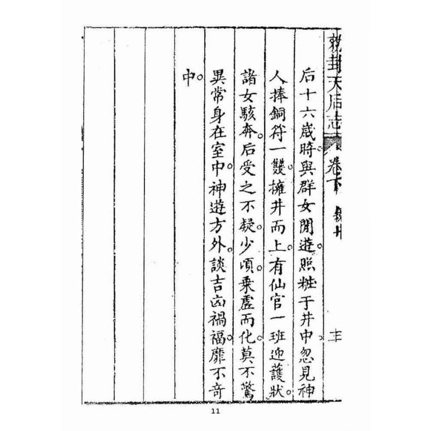 博揚古籍選(宗教篇):敕封天后志【下】