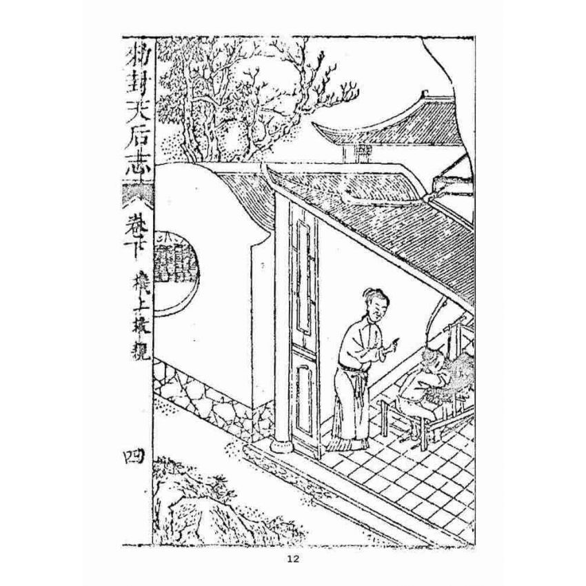 博揚古籍選(宗教篇):敕封天后志【下】