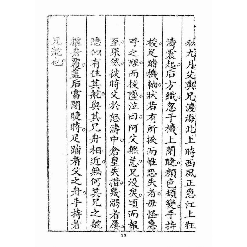 博揚古籍選(宗教篇):敕封天后志【下】