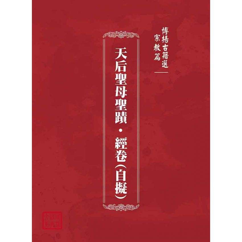 博揚古籍選(宗教篇):天后聖母聖蹟‧經卷(自擬)