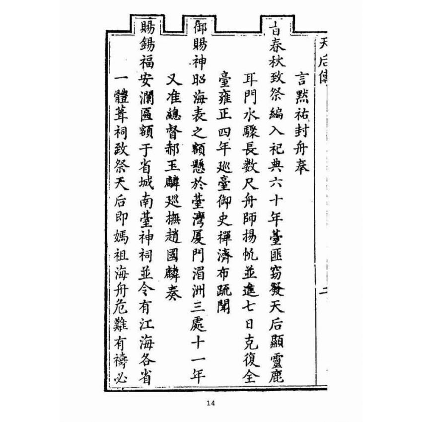 博揚古籍選(宗教篇):天后聖母聖蹟‧經卷(自擬)