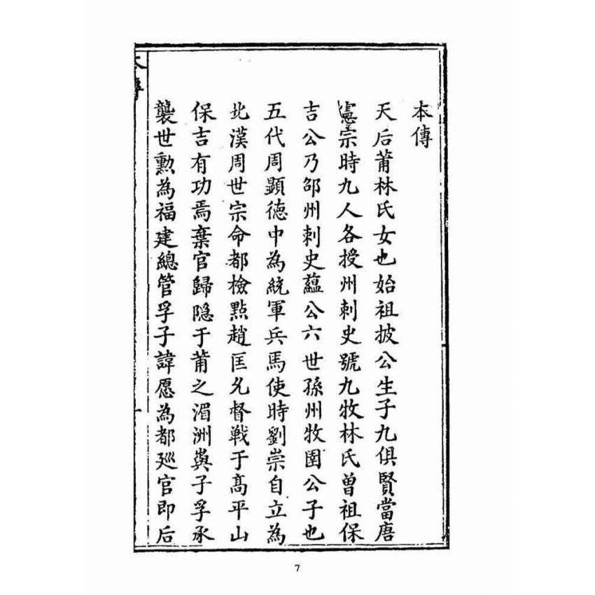 博揚古籍選(宗教篇):天后聖母聖蹟‧經卷(自擬)