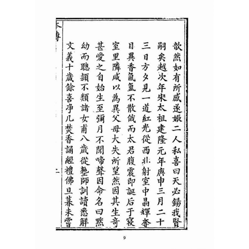 博揚古籍選(宗教篇):天后聖母聖蹟‧經卷(自擬)