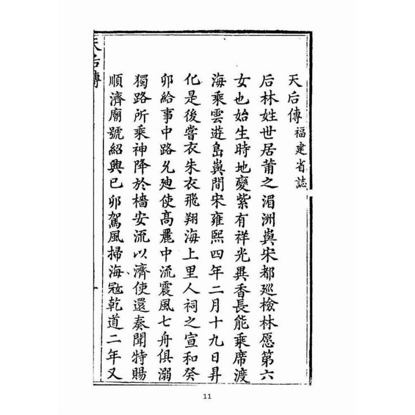博揚古籍選(宗教篇):天后聖母聖蹟‧經卷(自擬)
