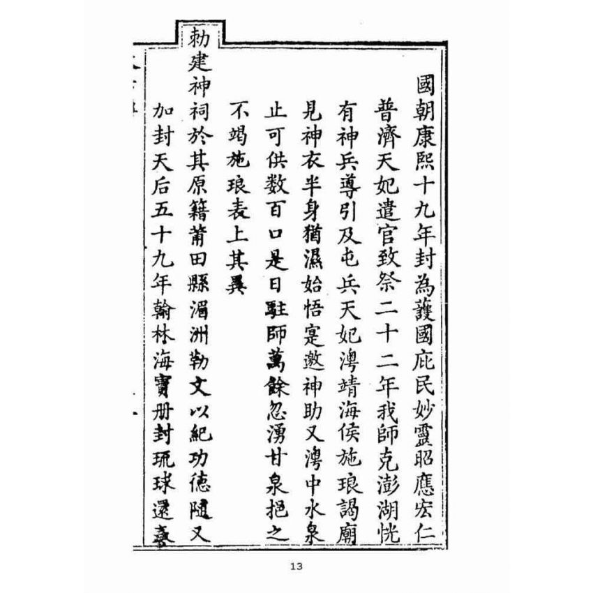 博揚古籍選(宗教篇):天后聖母聖蹟‧經卷(自擬)