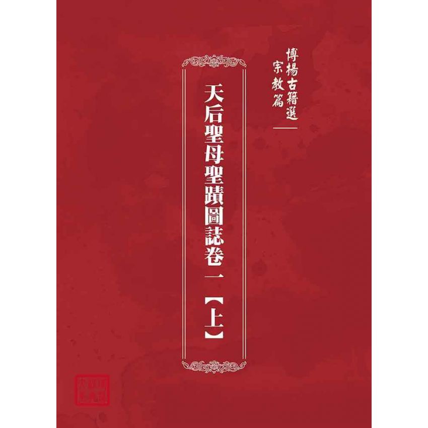 博揚古籍選(宗教篇):天后聖母聖蹟圖誌卷一【上】