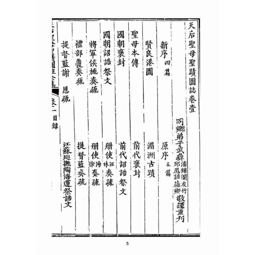 博揚古籍選(宗教篇):天后聖母聖蹟圖誌卷一【上】