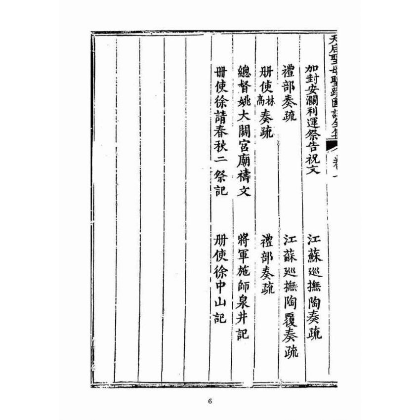 博揚古籍選(宗教篇):天后聖母聖蹟圖誌卷一【上】